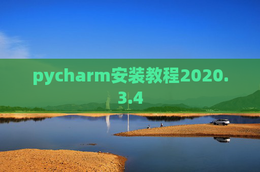 pycharm安装教程2020.3.4 pycharm安装教程2020.3.4